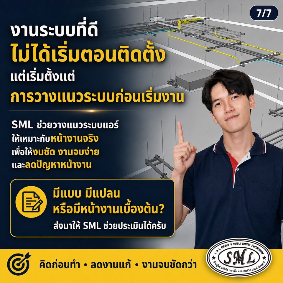 ประโยชน์ของการทำ MEP ระบบแอร์ก่อนติดตั้ง ภาพที่ 3